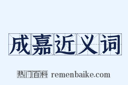 成嘉近义词是什么意思的图片